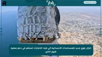 إنزال جوي جديد للمساعدات الإنسانية إلى غزة: الإمارات تستمر في دعم عملية طيور الخير